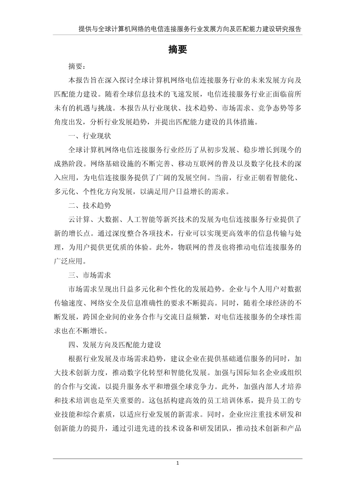 全球計(jì)算機(jī)網(wǎng)絡(luò)電信連接服務(wù)行業(yè)發(fā)展趨勢及匹配能力建設(shè)研究報(bào)告