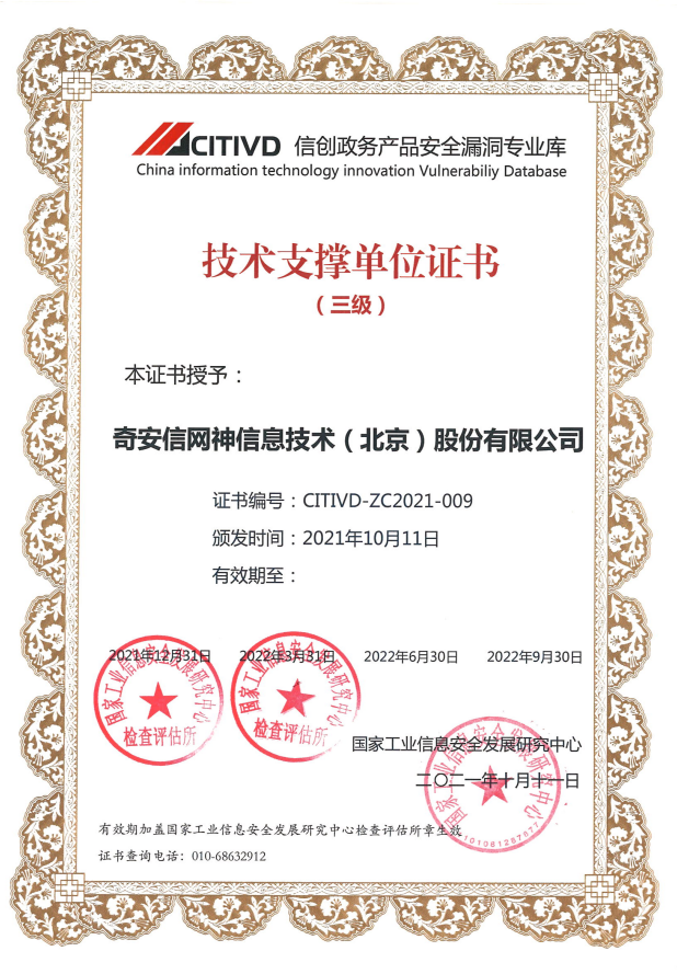 奇安信入選首批信創(chuàng)政務(wù)產(chǎn)品安全漏洞專業(yè)庫技術(shù)支撐單位